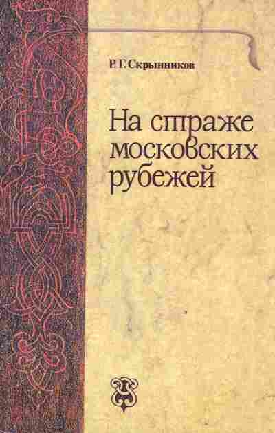 Книга Скрынников Р.Г. На страже московских рубежей, 11-2404, Баград.рф